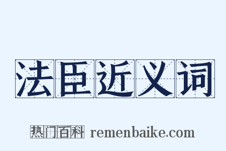 法臣近义词是什么意思的图片
